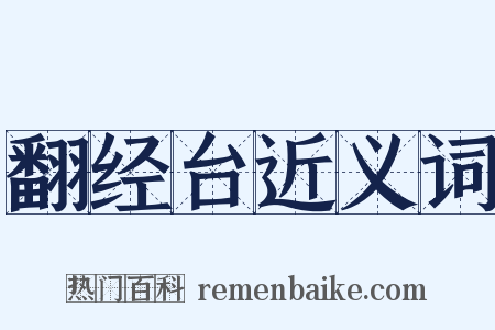 翻经台近义词是什么意思的图片